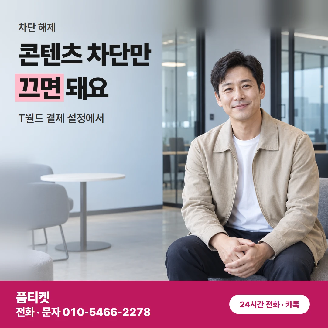 SK이용료 차단 해제